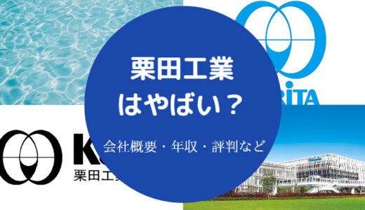 【栗田工業は激務？】採用大学・就職難易度・評判・学歴・年収など