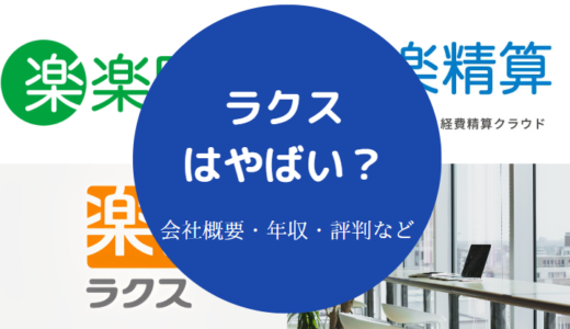 【ラクス】パワハラ？営業がしつこい？やばい？評判・離職率など