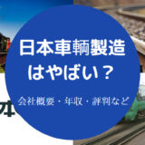 日本車輌製造はやばい?