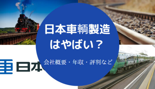 【日本車輌製造は激務？】年収・評判・口コミ・就職難易度・出身大学等