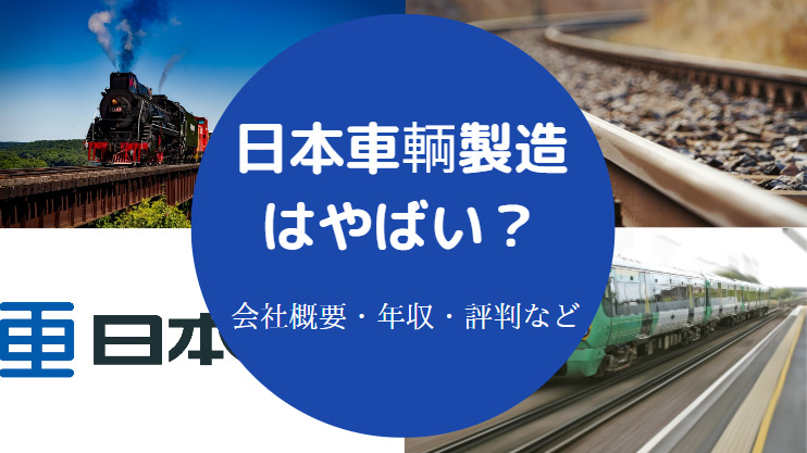 日本車輌製造はやばい?
