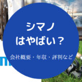 シマノはやばい?