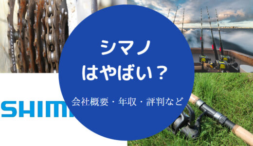 【シマノは激務？】残業量・パワハラの噂・離職率・評判・年収など