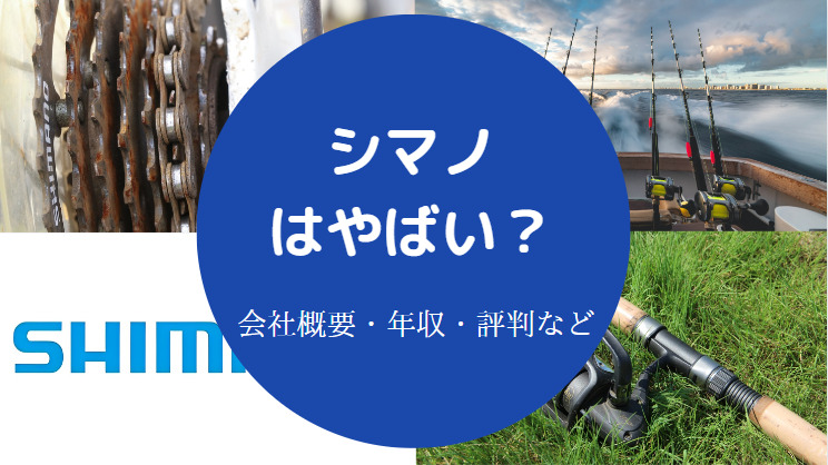 シマノはやばい？
