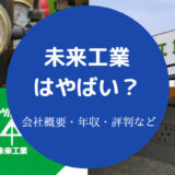 未来工業はやばい?