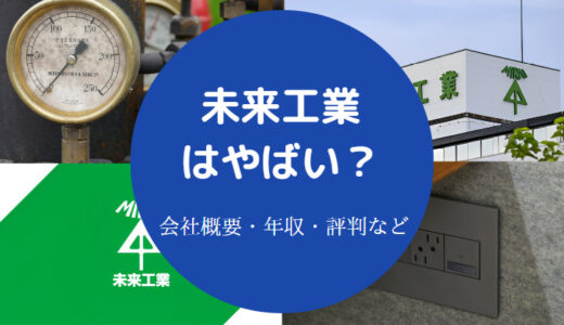 【未来工業は激務？】ブラック？評判・年収・離職率・残業量など