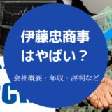 伊藤忠商事はやばい？