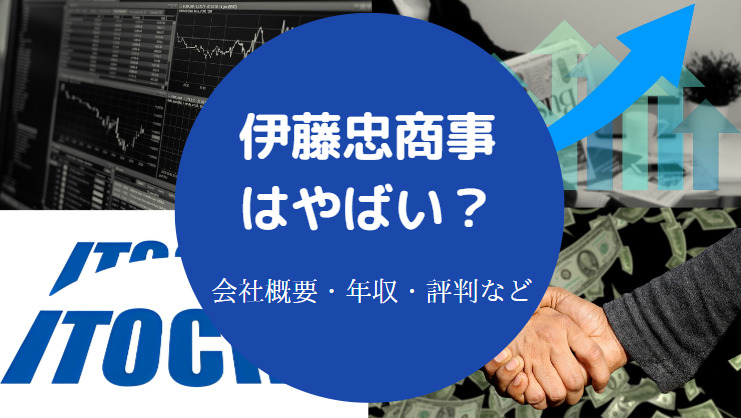伊藤忠商事はやばい？