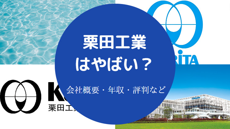 栗田工業はやばい？