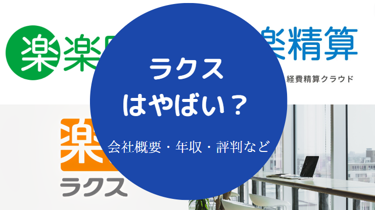 ラクスはやばい？