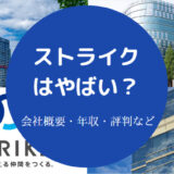 ストライクはやばい?