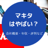 マキタはやばい？
