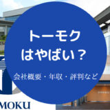 トーモクはやばい？