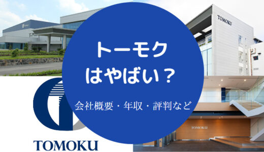 【トーモクはやばい？】パワハラ？評判・年収・離職率・就職難易度等