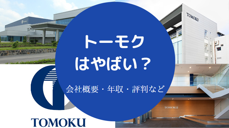 トーモクはやばい？