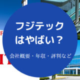 フジテックはやばい？