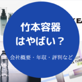 竹本容器はやばい?