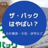 ザ・パックはやばい?