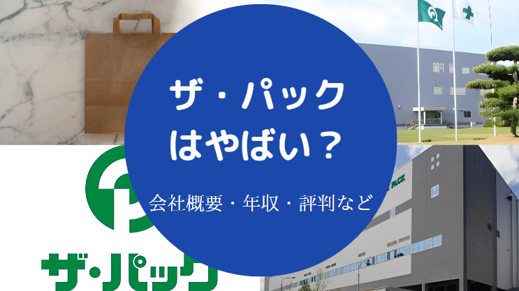 ザ・パックはやばい？