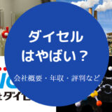 ダイセルはやばい？