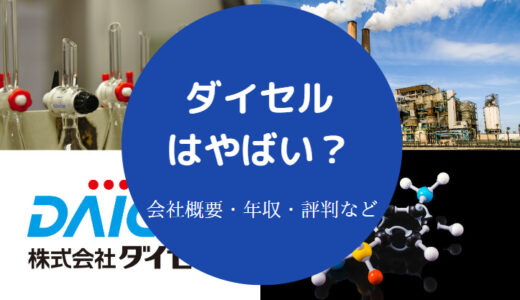 【ダイセルはやばい？】潰れる？しんどい？パワハラ？将来性など