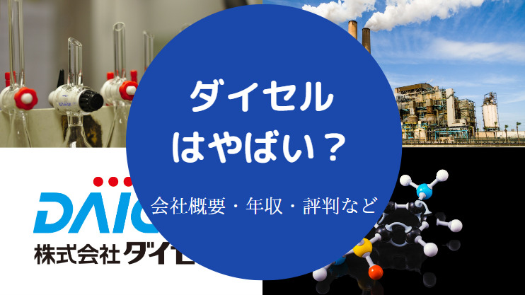 ダイセルはやばい？