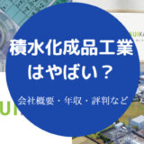 積水化成品工業はやばい?