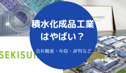 【積水化成品工業はやばい？】パワハラ？将来性・年収・就職難易度など