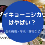 ダイキョーニシカワはやばい?
