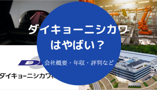 【ダイキョーニシカワ】パワハラ？評判・今後・年収・退職金など