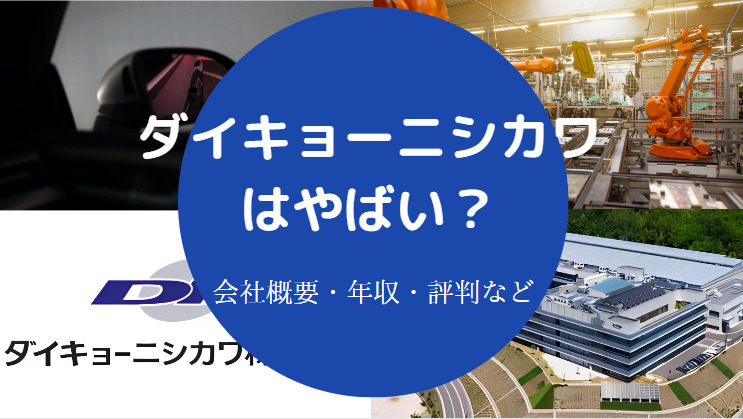 ダイキョーニシカワはやばい？