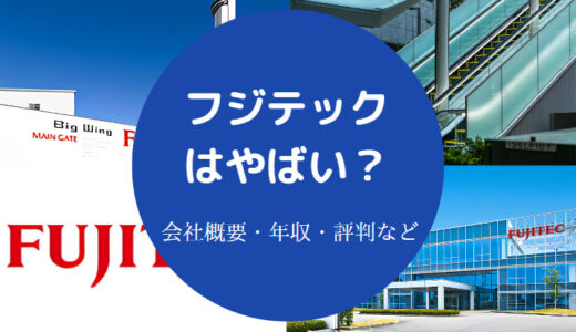 【フジテックはやばい？】激務？パワハラ？ホワイト企業？評判・離職率