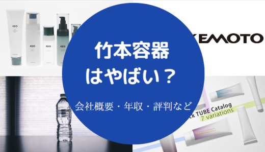 【竹本容器】パワハラ？事故？評判・将来性・年収・採用大学など