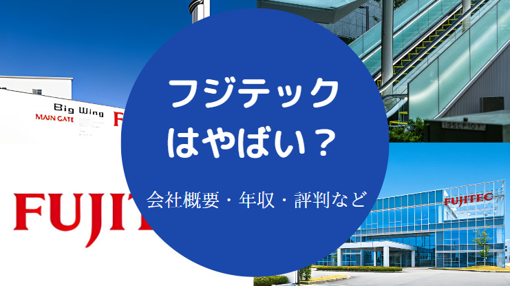 フジテックはやばい？