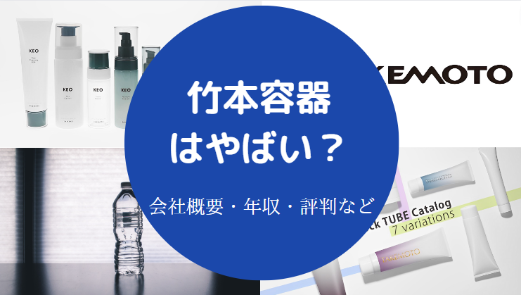 竹本容器はやばい？