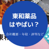 東和薬品はやばい？