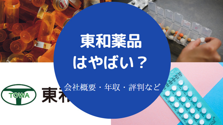 東和薬品はやばい？