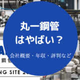 丸一鋼管はやばいのか