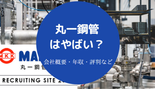 【丸一鋼管のパワハラ？】評判・年収・採用大学・難易度・転職など