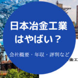 日本冶金工業はやばい？