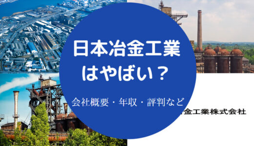 【日本冶金工業のパワハラ？】年収・評判・強み・退職金・実態など