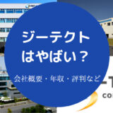 ジーテクトはやばい?