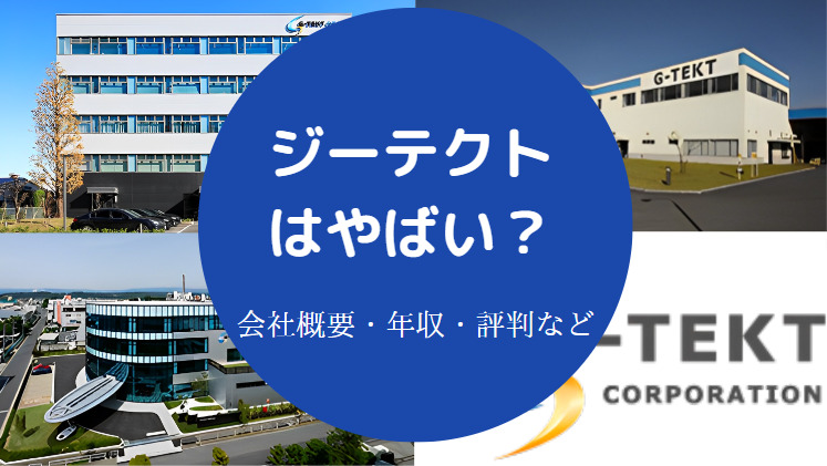 ジーテクトはやばい?