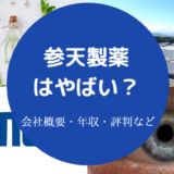 参天製薬はやばい？