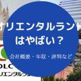 オリエンタルランドはやばい？