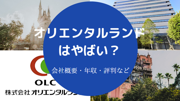 オリエンタルランドはやばい？