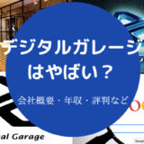 デジタルガレージはやばい？