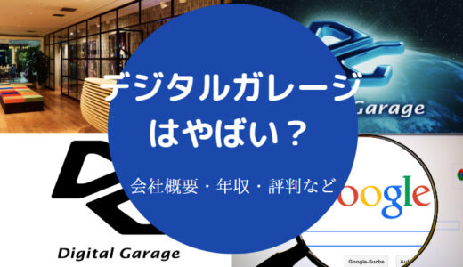 【デジタルガレージはすごい？】やばい？パワハラ？評判・年収など