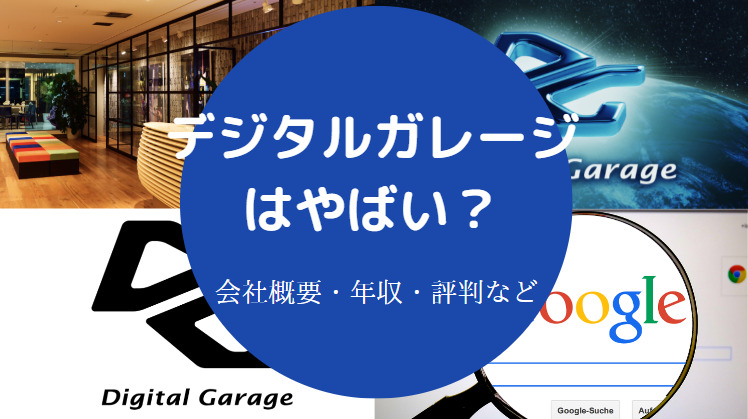 デジタルガレージはやばい？