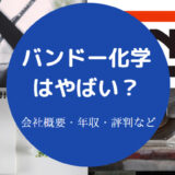 バンドー化学はやばい？